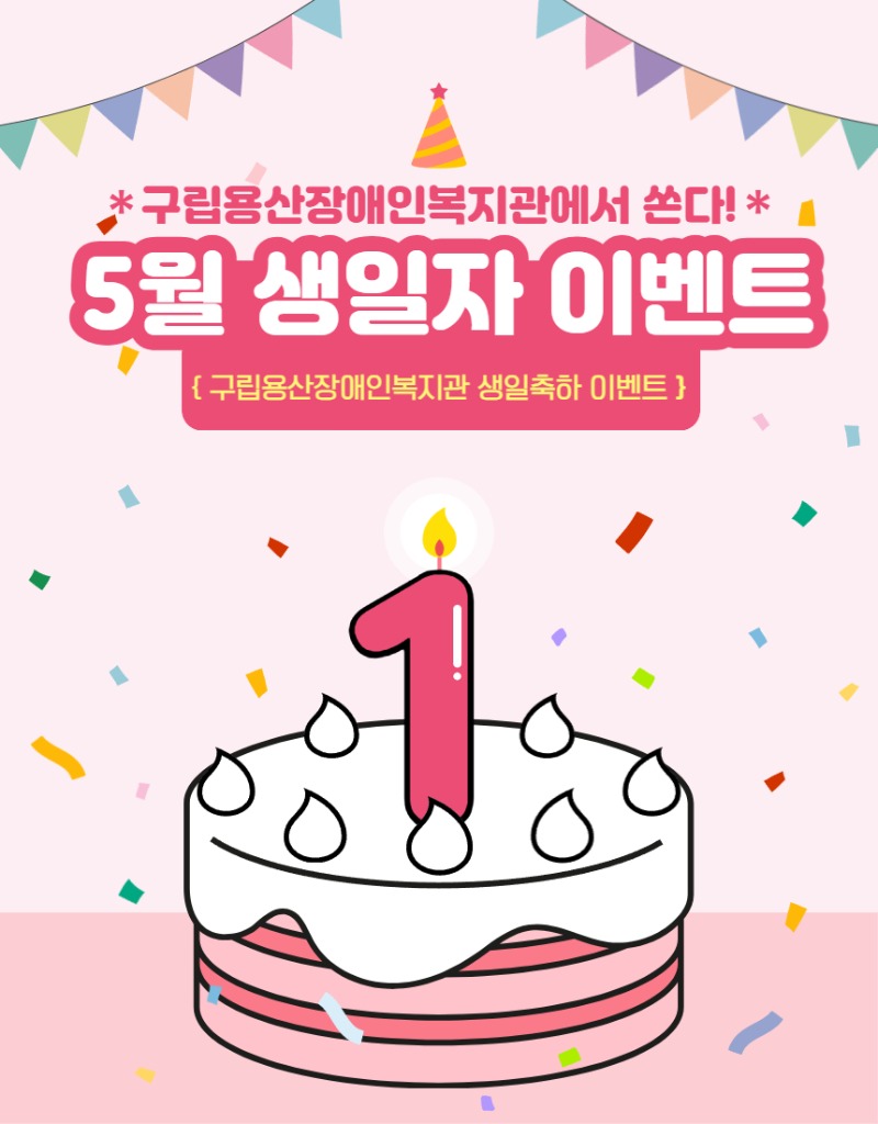 *구립용산장애인복지관에서 쏜다!* 5월 생일자 이벤트(구립용산장애인복지관 생일축하 이벤트) 촛불 1개 케이크 그림