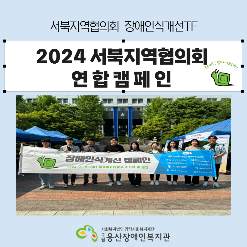 서북지역협의회 장애인식개선TF, 2024년 서북지역협의회 연합캠페인 (둥근세상을 달리는 네모달팽이), 사진1. 담당자 단체사진, 사회복지법인 영락사회복지재단 구립용산장애인복지관