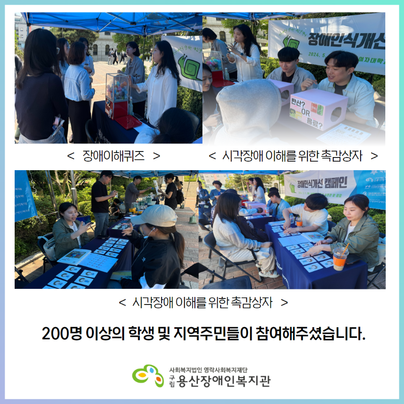 사진1. 장애이해퀴즈, 사진2. 시각장애이해를 위한 촉감상자, 사진3,4. 시각장애 이해를 위한 촉감상자, 200명 이상의 학생 및 지역주민들이 참여해주셨습니다.