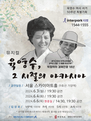 육영수 여사 서거 50주년 특별기획 interpark 티켓 1544-1555 뮤지컬 육영수, 그 시절의 아카시아 배가 고파서 아카시아꽃을 따먹던 시전, 그때를 아십니까? 박정희의 경제전쟁 18년 공연일정 서울 스카이아트홀(9호선 가양역) 2024.6.3(월) / 19:30 공연 2024.6.4(화) / 19:30 공연 2024.6.6(목) 현충일 / 14:30, 19:30 공연 입장료 VIP석 10만원 R석 8만원 S석 6만원 A석 4만원 * 뮤지컬 영화 퍼스트레이디 육영수도 올 8월 상영 예정입니다 * 제작 MUSICAL COMPANY 협력 예빛아트 영화사 파이브데이