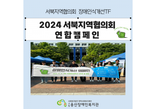 2024년 서북지역협의회 장애인식개선 캠페인