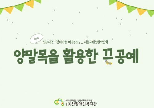 신규사업 「찾아가는 미니부스」_서울국제정원박람회 '양말목을 활용한 끈공예'