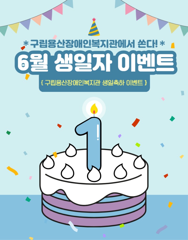 *구립용산장애인복지관에서 쏜다!* 6월 생일자 이벤트 {구립용산장애인복지관 생일축하 이벤트}