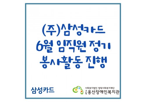삼성카드 6월 정기 임직원 봉사활동