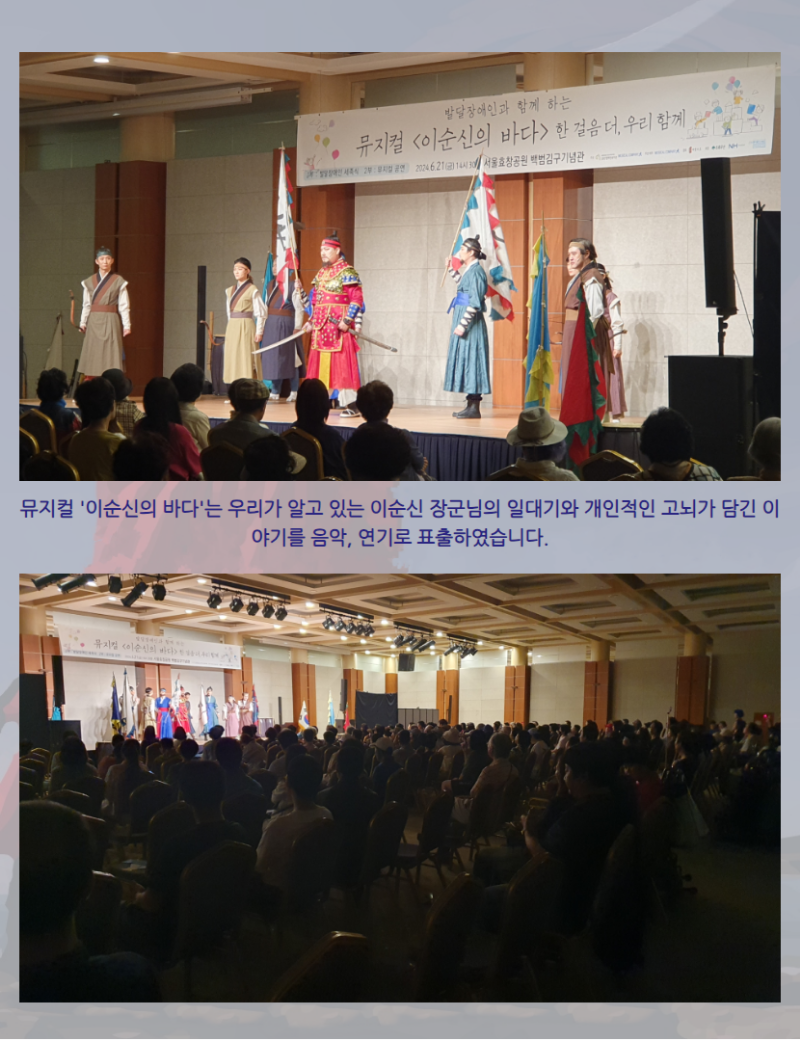 가족문화활동 '이순신의 바다' 관람 6월 21일 금요일, 백범김구기념관에서 구립용산장애인복지관 가족문화활동으로 '이순신의 바다 ' 관람이 진행되었습니다. 공연에 앞서 구립용산장애인복지관 권기용 관장님의 인사 말씀이 있었으며 박희영 용산구청장님, 권영세 국회의원님, 오천진 의장님께서 축사를 해주셨습니다. 뮤지컬 '이순신의 바다'는 우리가 알고 있는 이순신 장군님의 일대기와 개인적인 고뇌가 담긴 이야기를 음악, 연기로 표출하였습니다. 참여자분들은 공연 이후에도 노래를 따라부르거나 화려한 무대가 좋았다며 즐거워 하는 시간이었습니다. 공연을 관람 한 후 이루어진 만족도 조사를 텍스트 마이닝하여 사회연결망 분석을 이룬 결과 '뜻깊은', '뜻깊다'와 같은 단어의 중심성이 강했으며 이를 통하여 호국보훈의 달에 이순신 장군님의 나라에 대한 마음을 알아 볼 수 있는 시간이 되었음을 알 수 있었습니다. 이외에도 '좋다', '감사', '재미'와 같은 긍정적인 단어들의 중심성이 강하였으며 이를 통하여 참여자분들의 공연 관람에 대한 긍정적인 반응을 확인할 수 있었습니다. 구립용산장애인 복지관의 가족문화활동에 참여해주신 참가자분들께 감사드립니다. 앞으로도 구립용산장애인복지관은 지역 내 장애인 당사자와 가족들의 문화활동을 위하여 앞장서겠습니다. 사회복지법인 영락사회복지재단 구립용산장애인복지관