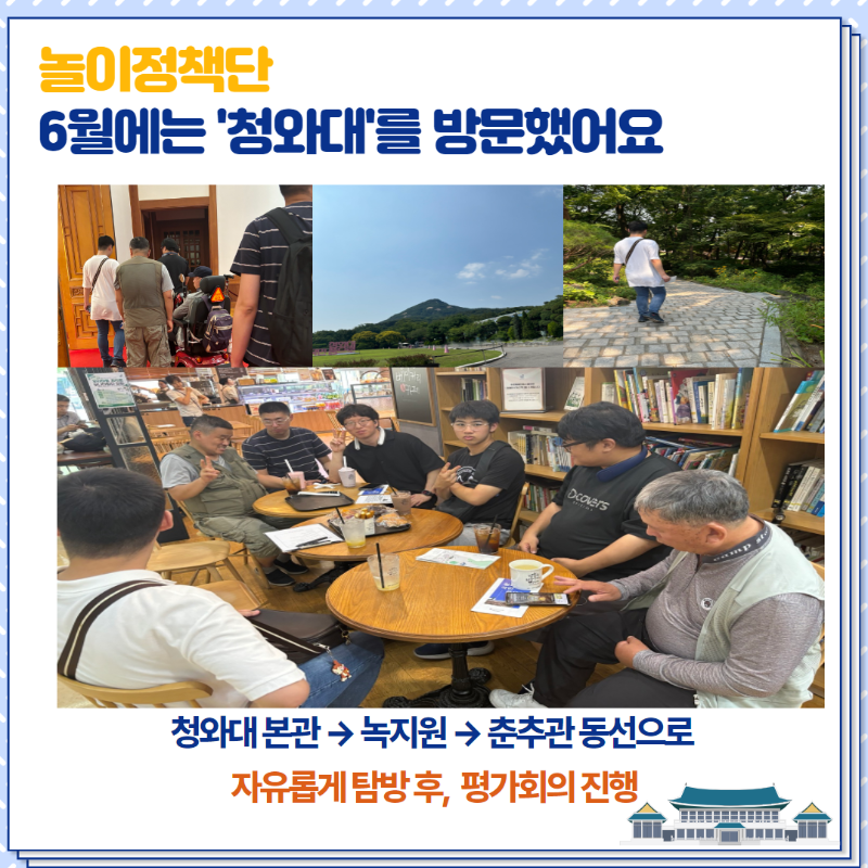 6월에는 '청와대'를 방문했습니다.  청와대 본관 → 녹지원 → 춘추관 동선으로 자유롭게 탐방 후, 평가회의를 진행했습니다.