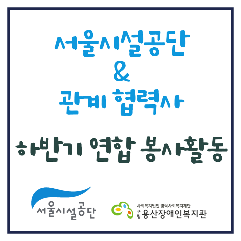 서울시설공단 7월 봉사활동