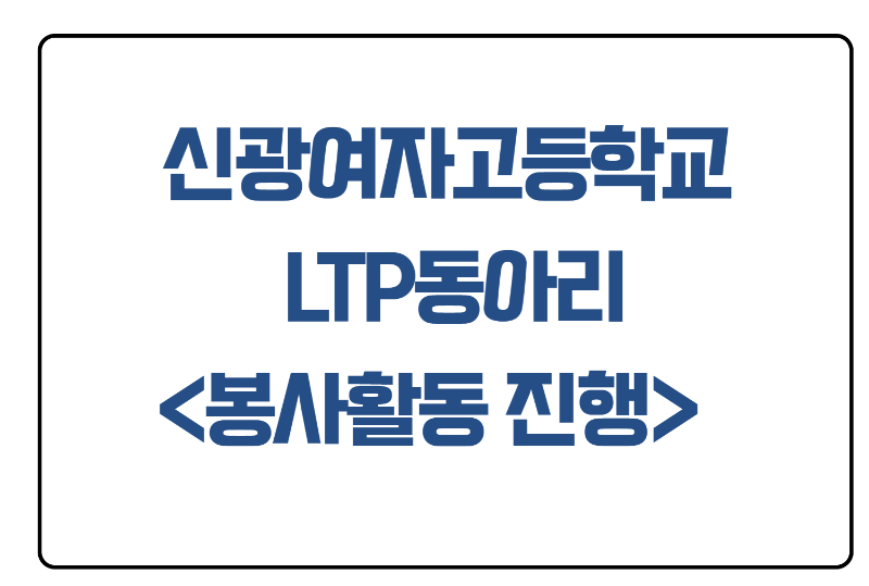 신광여자고등학교 LTP 동아리 <봉사활동 진행>