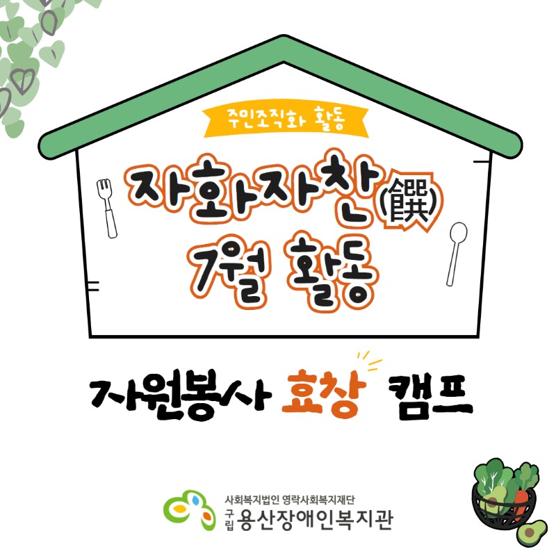 주민조직화활동 자화자찬 7월 활동, 자원봉사 효창캠프, 사회복지법인 영락사회복지재단 구립용산장애인복지관