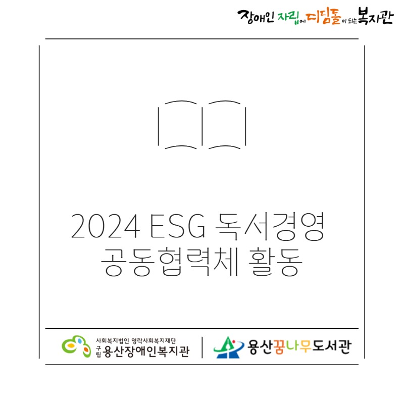 장애인자립에디딤돌이되는 복지관 2024 ESG 독서경영 공동협력체 활동 사회복지법인 영락사회복지재단 구립용산장애인복지관 용산꿈나무도서관