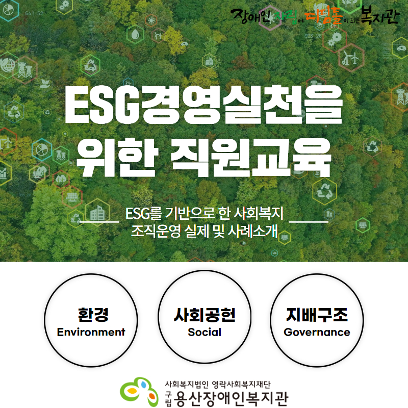 장애인자립에디딤돌이되는복지관 ESG경영실천을 위한 직원교육 ESG를 기반으로한 사회복지조직운영 실제 및 사례소개 환경 Environment 사회공헌 Social 지배구조 Governance 사회복지법인 영락사회복지재단 구립용산장애인복지관