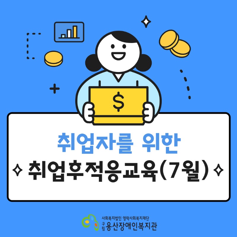 취업자를 위한 취업후적응교육(7월)