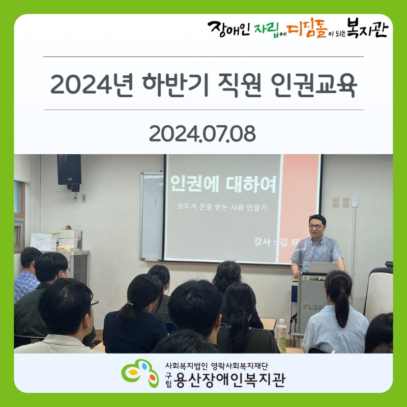 장애인자립에디딤돌이되는복지관 2024년 하반기 직원 인권교육 2024.07.08 사회복지법인 영락사회복지재단 구립용산장애인복지관