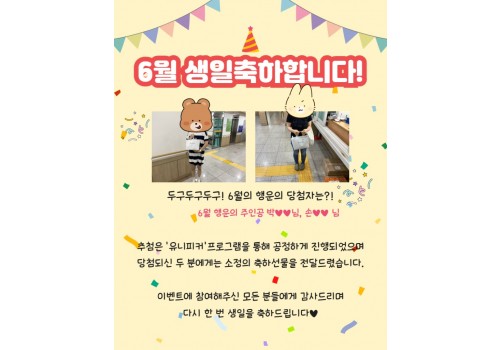 '6월' 생일 축하 이벤트 선물 전달 !
