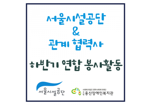 서울시설공단 하반기 연합 봉사활동