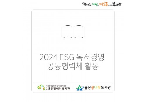 2024년 ESG 독서경영 공동협력체 활동