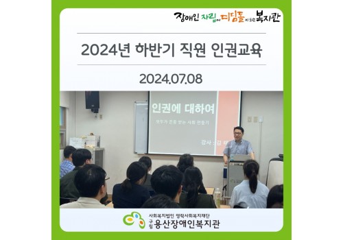 2024년 하반기 직원 인권교육