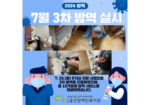 [방역] 2024년 3차