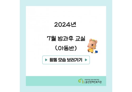 [2024년 방과후교실 7월 활동]