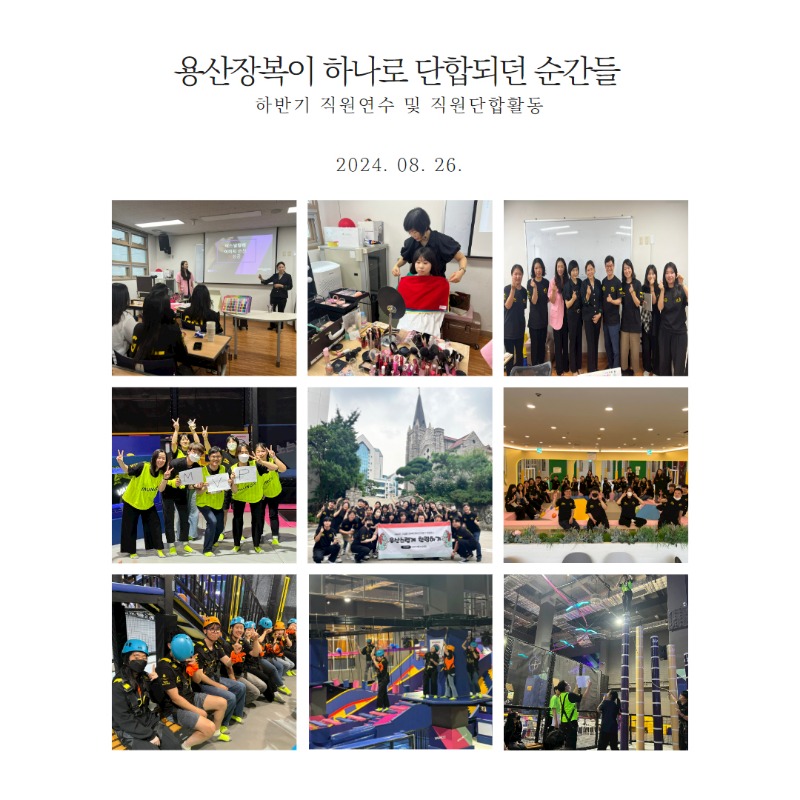 용산장복이 하나로 단합되던 순간들(2024년 8월 26일) 하반기 직원연수 및 직원단합활동 (38).jpg