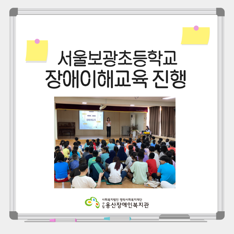 서울보광초등학교 장애이해교육 진행 (로고 사회복지법인 영락사회복지재단 구립 용산장애인복지관)