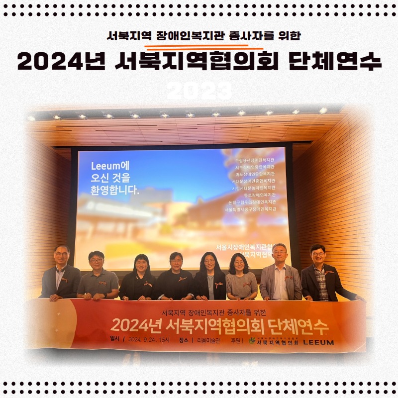 서북지역 장애인복지관 종사자를 위한 2024년 서북지역협의회 단체연수