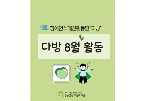 장애인식개선활동단 다방 8월 활동