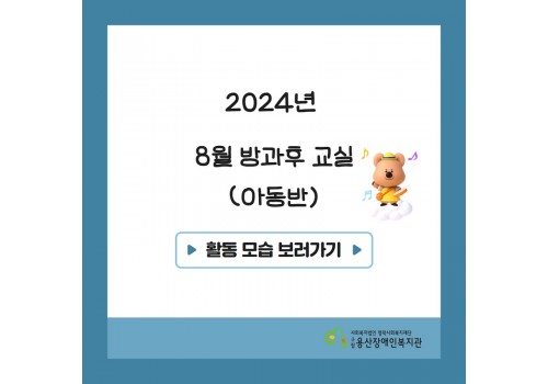 [2024년 방과후교실 8월 활동]