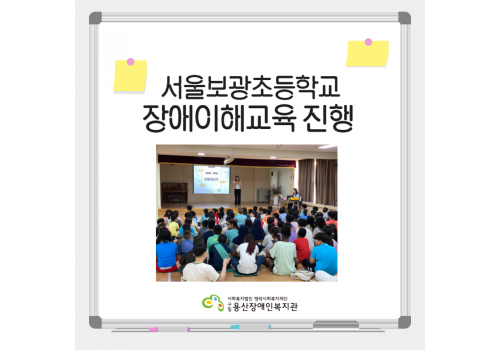 서울보광초등학교 장애이해교육 진행