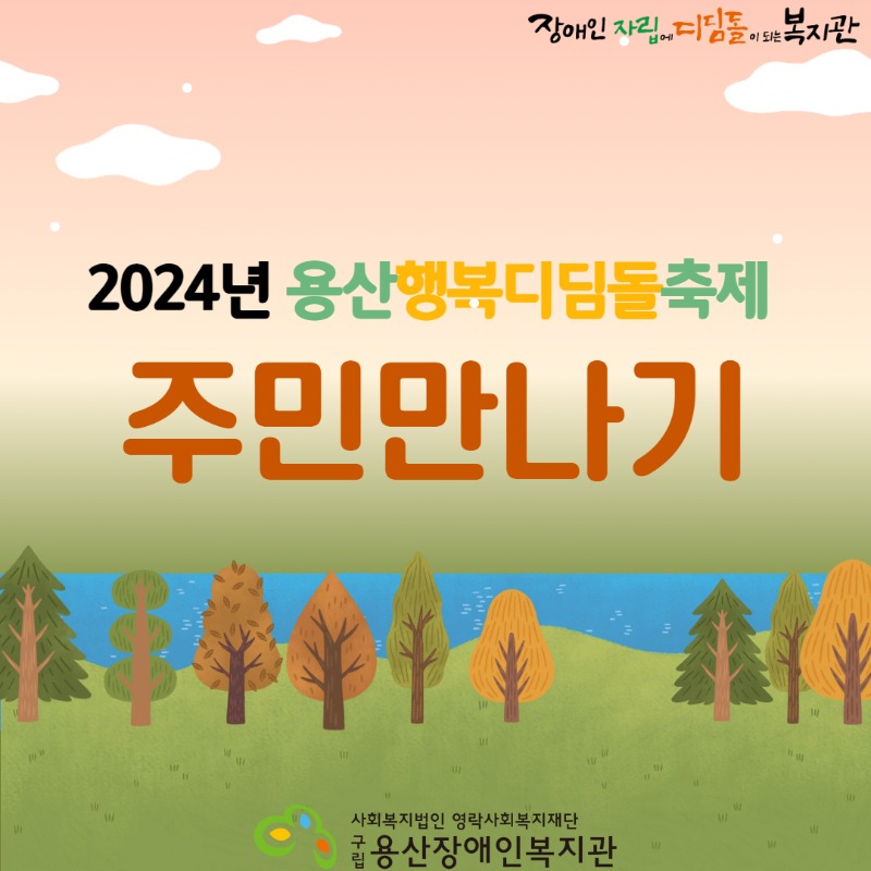 장애인자립에디딤돌이되는복지관 2024년 용산행복디딤돌축제 주민만나기 사회복지법인 영락사회복지재단 구립용산장애인복지관