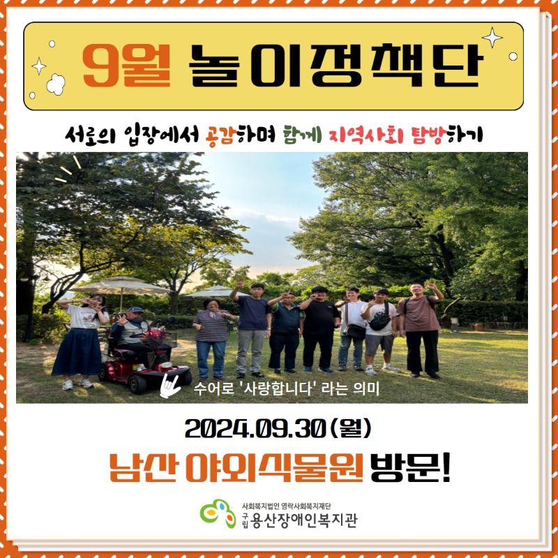 9월 놀이정책단 - 남산 야외 식물원, 서로의 입장에서 공감하며 함께 지역사회 탐방하기, 2024.09.30(월) 남산 야외식물원 방문