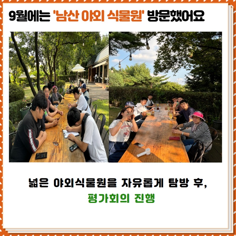 9월에는 '남산 야외식물원'에 방문했어요.  넓은 공간을 자유롭게 탐방 후, 카페에서 평가회의를 진행했어요.