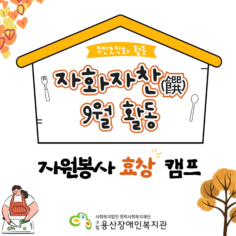 주민조직화활동, 자화자찬 9월 활동, 자원봉사 효창캠프, 사회복지법인 영락사회복지재단 구립용산장애인복지관