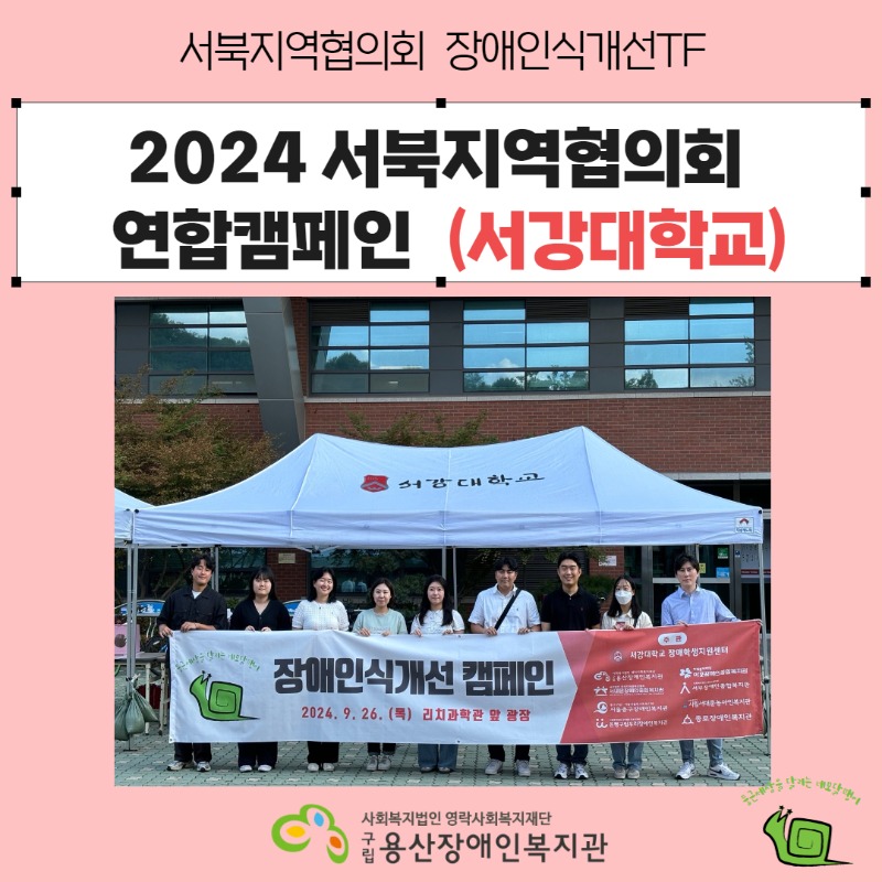 2024 서북지역협의회 연합캠페인(서강대학교) , 사회복지법인 영락사회복지재단 구립용산장애인복지관