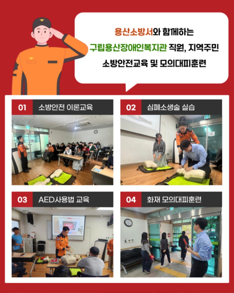 용산소방서와 함께하는 구립용산장애인복지관 직원, 지역주민 소방안전교육 및 모의대피훈련