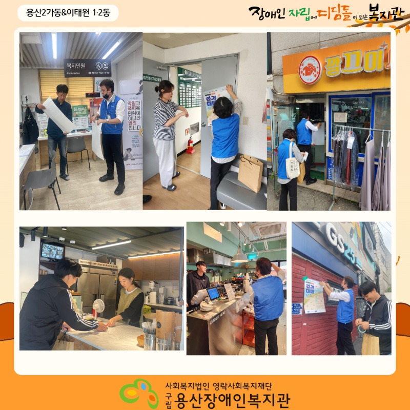 용산2가동&이태원 1,2동 장애인 자립에 디딤돌이 되는 복지관 2024년 복지관 걷기대회 홍보 주민만나기 사회복지법인 영락사회복지재단 구립용산장애인복지관