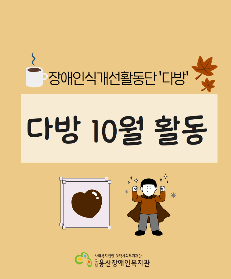 다방 10월 활동 이모티콘:커피, 낙엽 로고. 사회복지법인 영락사회복지재단 구립용산장애인복지관