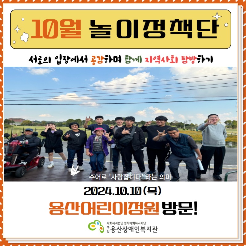 10월 놀이정책단, 서로의 입장에서 공감하며 함께 지역사회 탐방하기, 2024.10.10(목) 용산어린이정원 방문!, 사회복지법인 구립용산장애인복지관