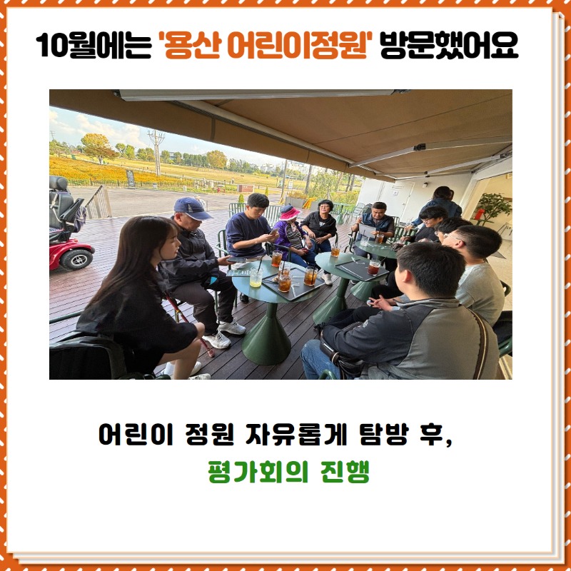 10월에는 '용산 어린이정원'에 방문했어요.  넓은 공간을 자유롭게 탐방 후, 카페에서 평가회의를 진행했어요.