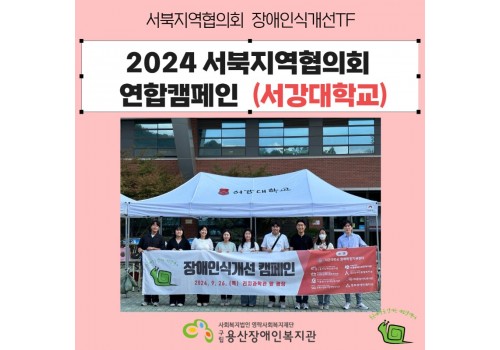 2024년 서북지역협의회 장애인식개선 캠페인(서강대학교)