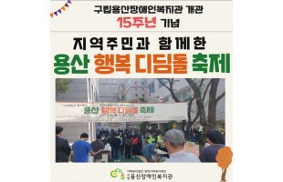 2024년 용산 행복 디딤돌 축제