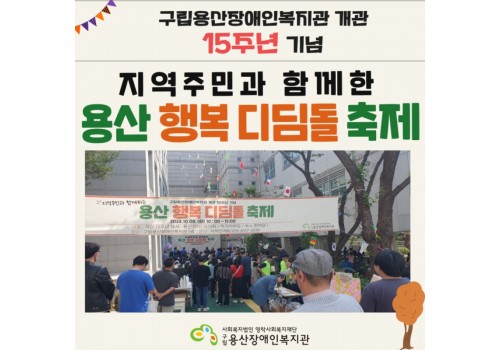 2024년 용산 행복 디딤돌 축제