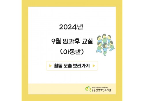 [2024년 방과후교실 9월 활동]