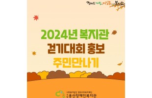 2024년 복지관  걷기대회 홍보 주민만나기