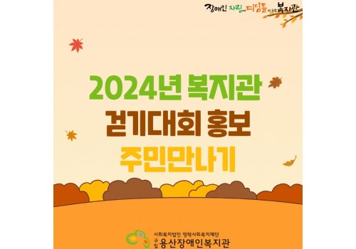 2024년 복지관  걷기대회 홍보 주민만나기