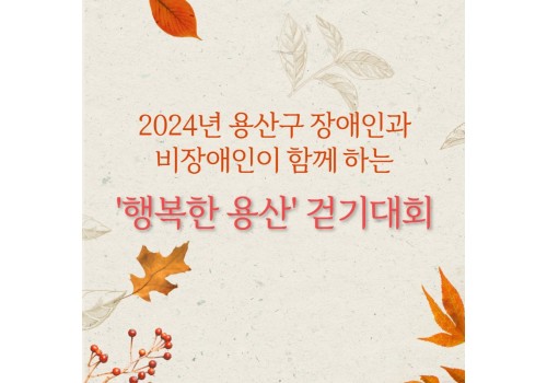 2024년 행복한 용산 걷기대회 진행