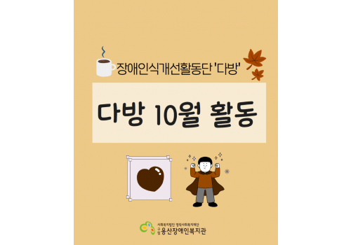 장애인식개선활동단 다방 10월 활동