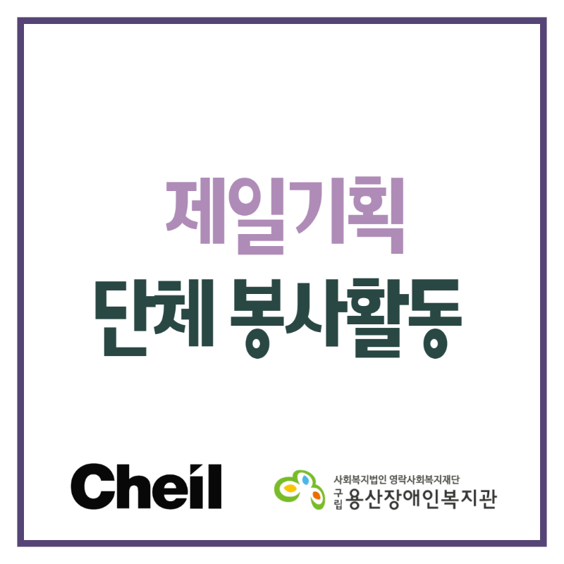 제일 기획 단체 봉사활동 로고_제일 오른쪽 사회복지법인 영락사회복지재단 구립용산장애인복지관