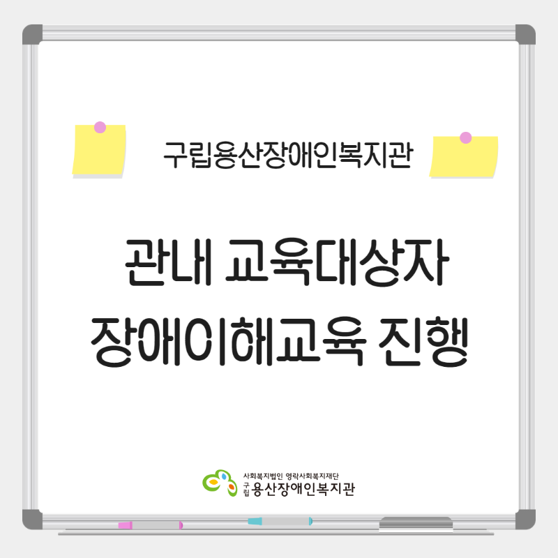 구립용산장애인복지관 관내 교육대상자 장애이해교육 진행 로고 사회복지법인 영락사회복지재단 구립용산장애인복지관