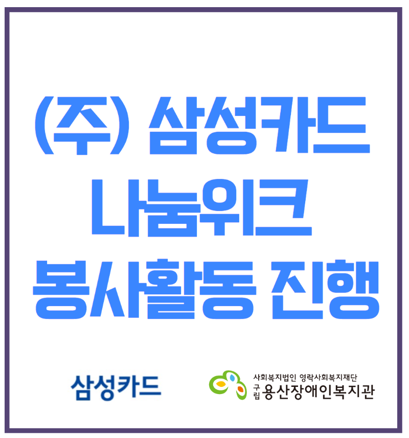 (주) 삼성카드 나눔위크 봉사활동 진행 왼쪽로고. 삼성카드 오른쪽로고 사회복지법인 영락사회복지재단 구립 용산장애인복지관